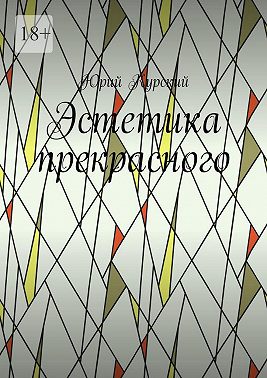 Эстетика прекрасного