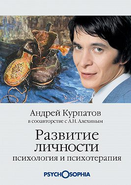 Развитие личности. Психология и психотерапия