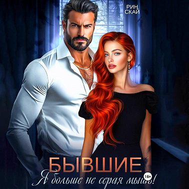 Бывшие. Я больше не серая мышь!