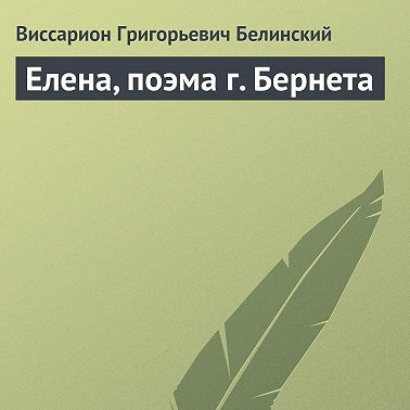 Елена, поэма г. Бернета