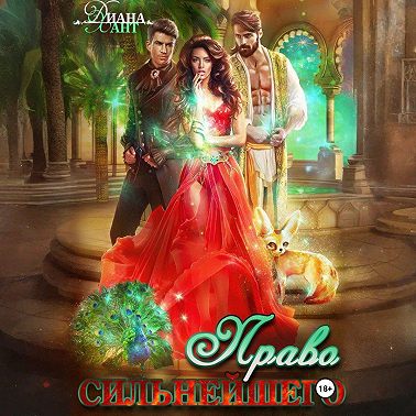 Право первой ночи. Право сильнейшего