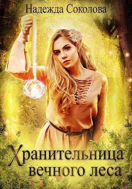 Хранительница Вечного леса