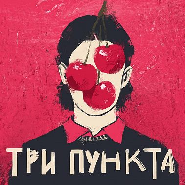 Молодость все простит. Анна Якушенко