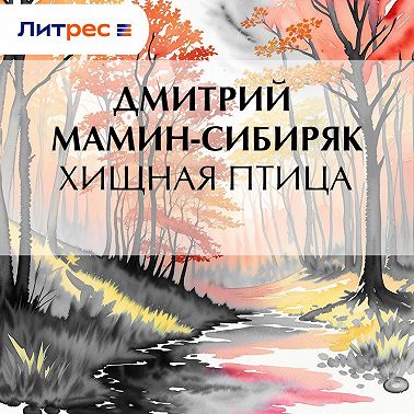 Хищная птица