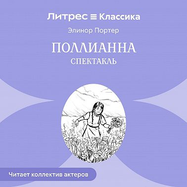 Поллианна (спектакль)