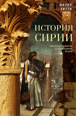 История Сирии. Древнейшее государство в сердце Ближнего Востока