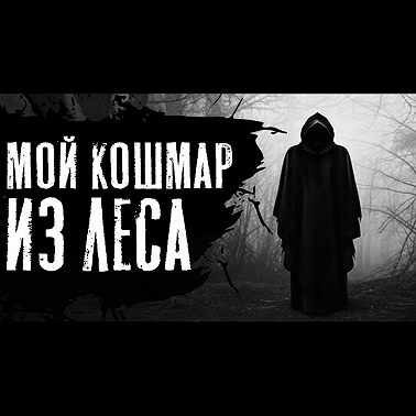 ЛЕСНИК - Страшные истории на ночь. Страшилки про лес.