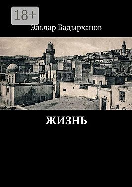 Жизнь