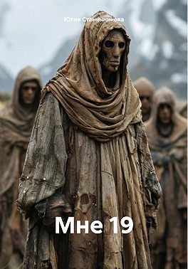 Мне 19