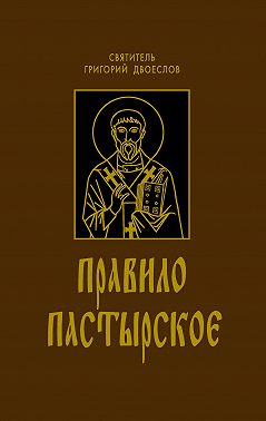 Правило Пастырское