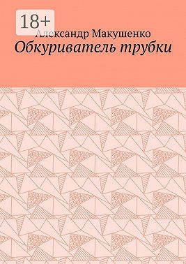 Обкуриватель трубки