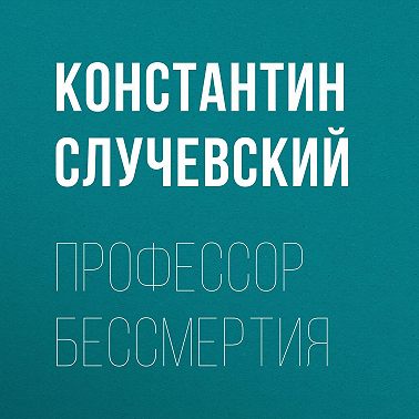 Профессор бессмертия
