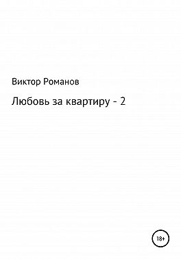Любовь за квартиру – 2