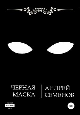 Черная маска