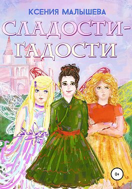 Сладости-Гадости