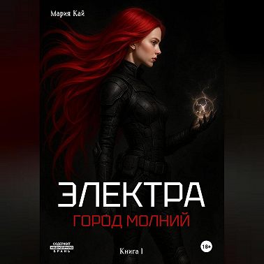 Электра. Город молний
