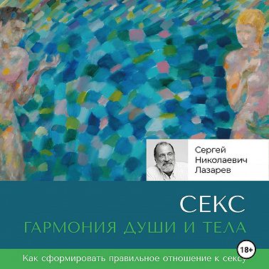 Секс: гармония души и тела