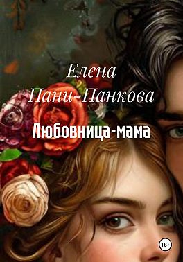 Любовница-мама
