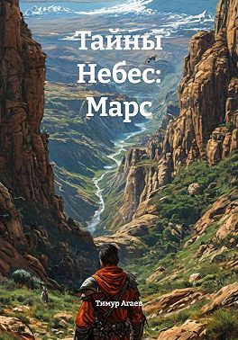 Тайны Небес: Марс
