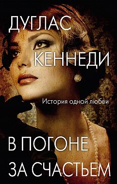 В погоне за счастьем