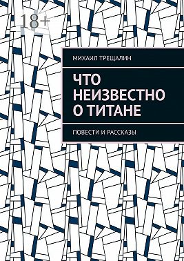Что неизвестно о Титане