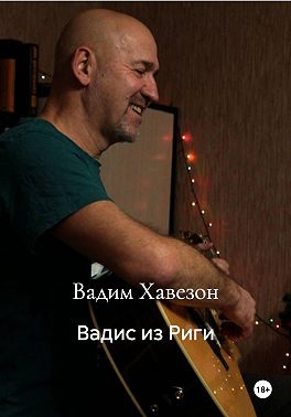 Вадис из Риги