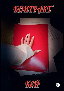 Контракт