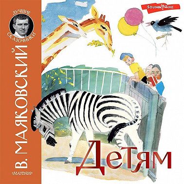 Детям (сборник)