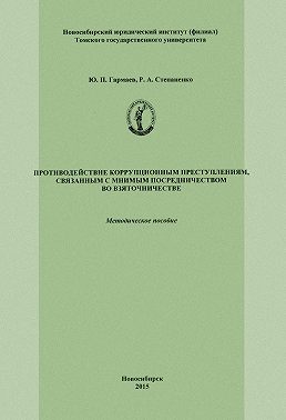 Противодействие коррупционным преступлениям, связанным с мнимым посредничеством во взяточничестве