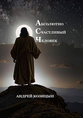 Абсолютно Счастливый Человек