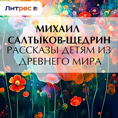 Рассказы детям из Древнего мира