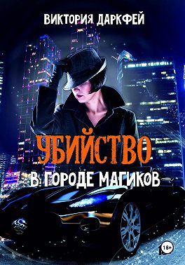 Убийство в городе магиков