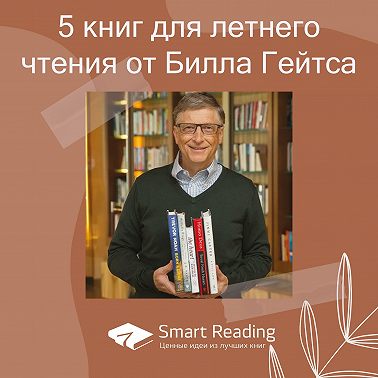 Что читают великие: 5 книг для летнего чтения от Билла Гейтса