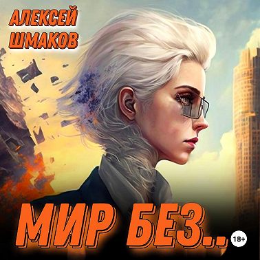 Мир без…