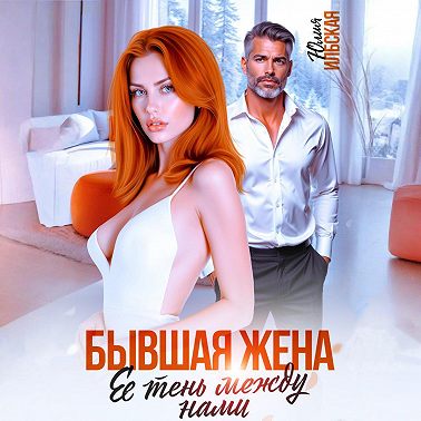 Бывшая жена. Ее тень между нами