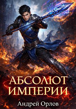 Абсолют империи. Том 1