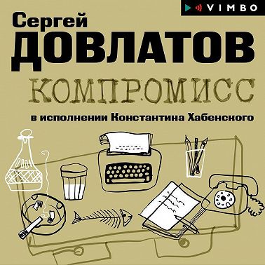 Компромисс