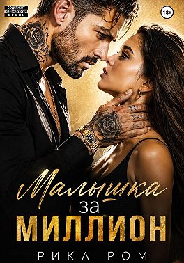 Малышка за миллион