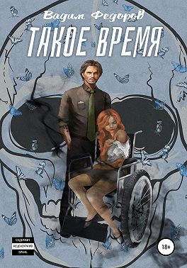 Такое время