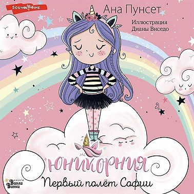 Первый полёт Софии