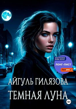 Тёмная Луна