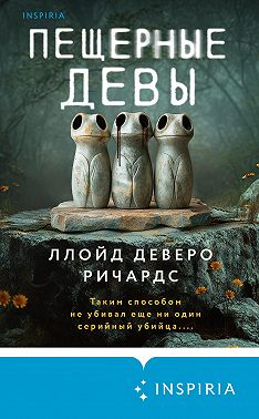 Пещерные девы