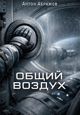 Общий воздух