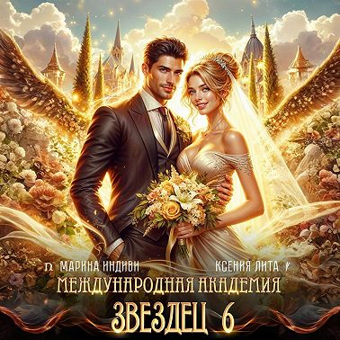 Международная академия ЗВЕЗДЕЦ: Невеста ректора