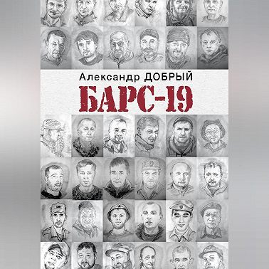 БАРС-19