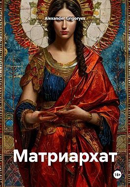 Матриархат