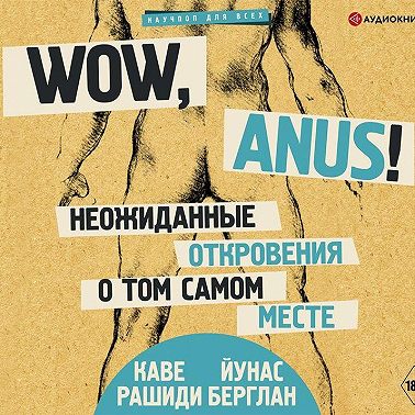 Wow, anus! Неожиданные откровения о том самом месте