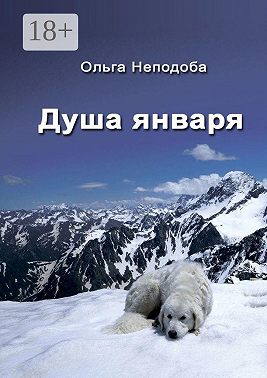 Душа января