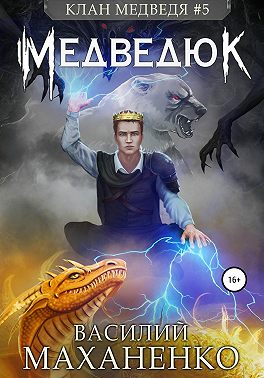 Клан Медведя #5: Медведюк