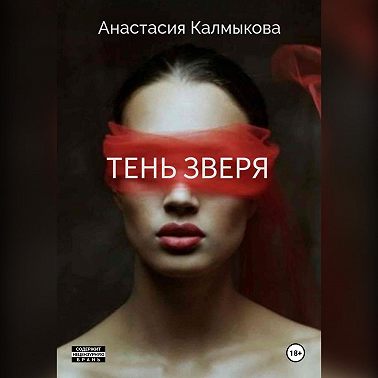 Тень зверя
